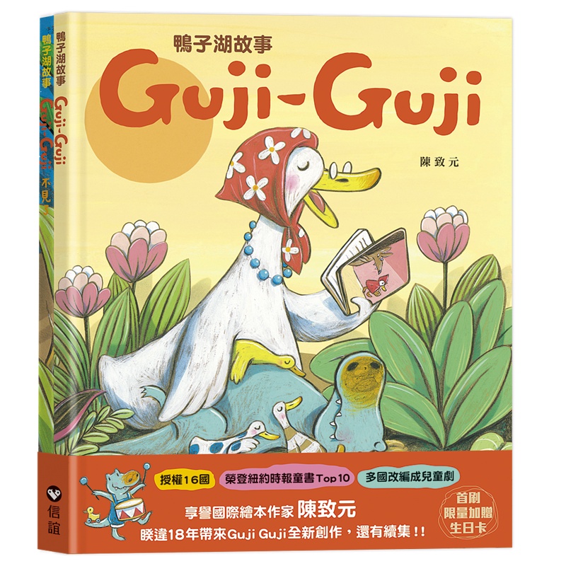信誼圖書 - 鴨子湖故事系列套書：Guji-Guji +Guji-Guji不見了