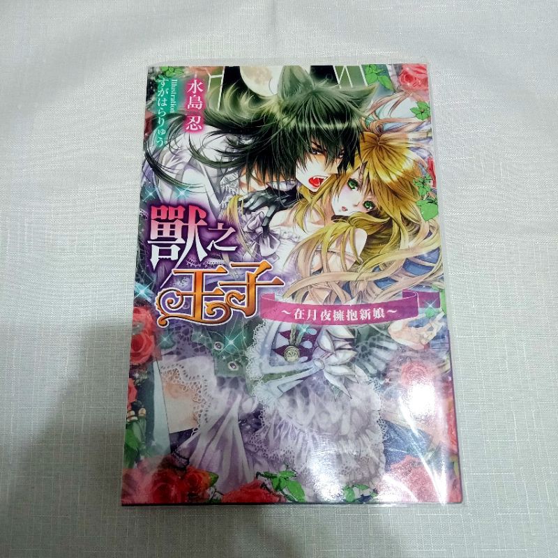 小說獸之王子水島忍 蝦皮購物