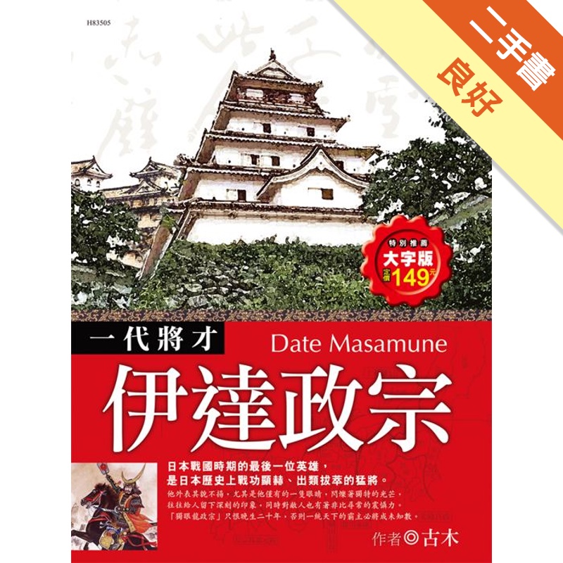 伊達政宗 二手書 良好 蝦皮購物