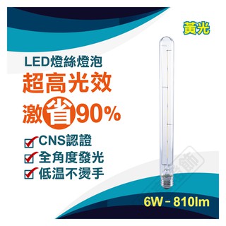【LUXTEK】LED燈絲燈泡 T30 6.5W E27 長條燈泡 黃光 可調光 附發票 (工業風適用)