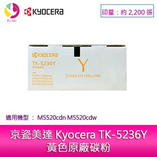 京瓷美達 Kyocera TK-5236Y黃色原廠碳粉匣 (2,200張) 適用:M5520cdn M5520cdw