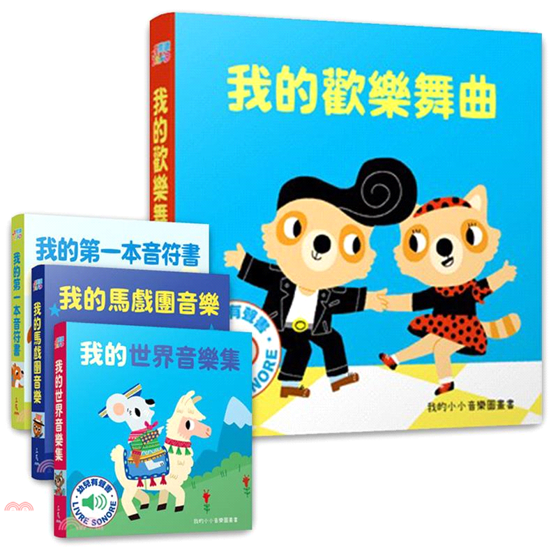 我的小小音樂圖畫書-歡樂篇(共4冊)