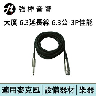 麥克風延長線 6.3單音-3P佳能線 麥克風線 30尺(9m) 6023B | 強棒電子專賣店