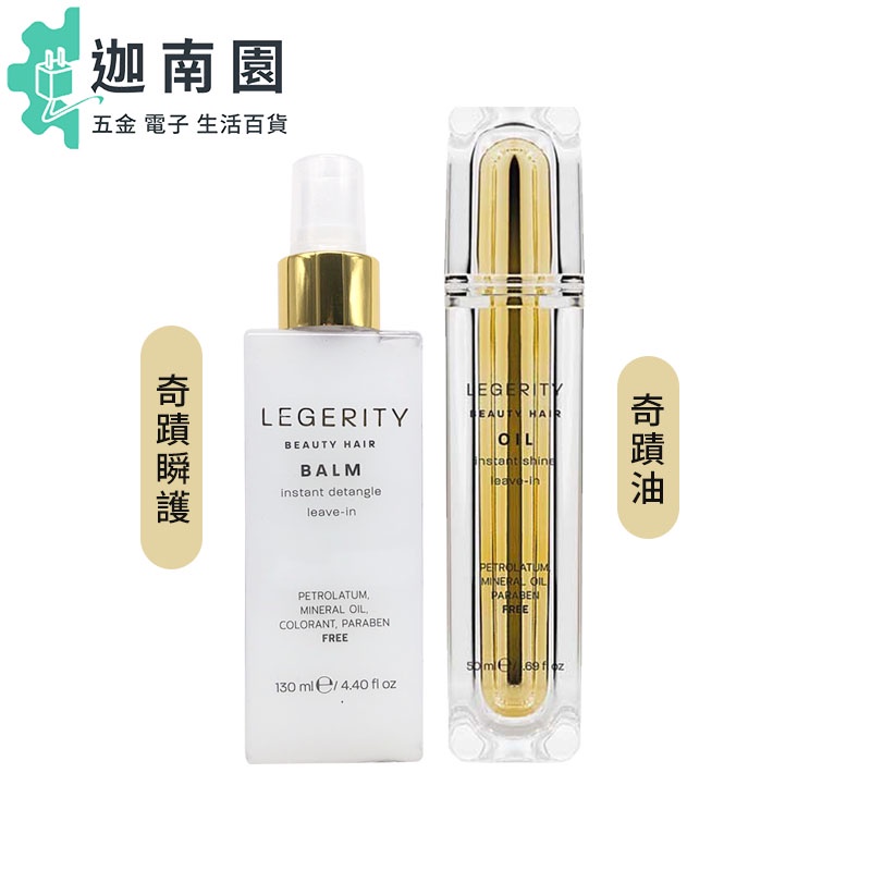 【SCREEN 斯古林】晶耀奇蹟系列 LEGERITY 奇蹟油/奇蹟瞬護 免沖洗 護髮 公司貨