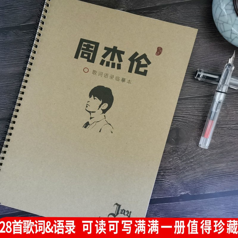 月韻 周杰倫歌詞字帖jay周邊情書翩翩體楷書女生小清新鋼筆奶酪體字帖 蝦皮購物