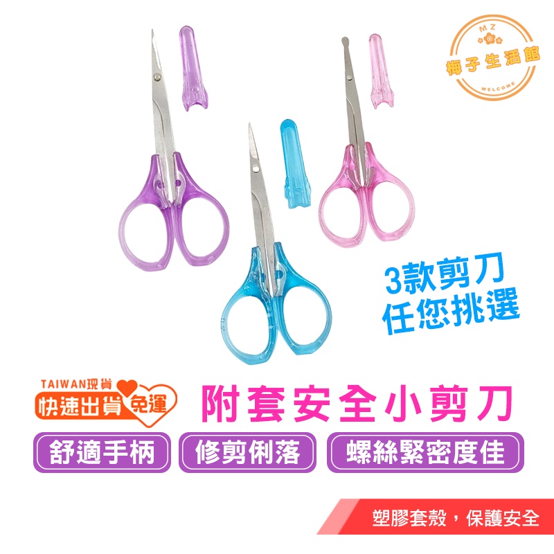 【🌟直剪 彎剪 鼻毛剪 一套搞定🌟】 小剪刀 指甲剪刀 彎剪 美容小剪刀 美容剪刀 修眉剪刀 直剪 鼻毛剪 指甲剪 修眉