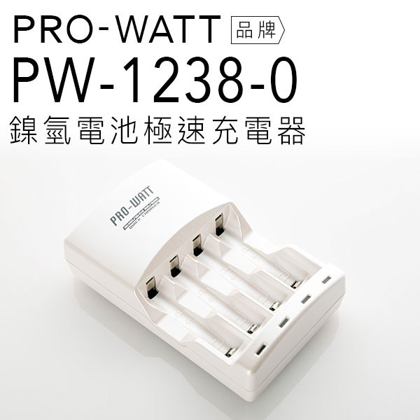 PRO-WATT 鎳氫電池極速 國際電壓  充電器 PW-1238-0