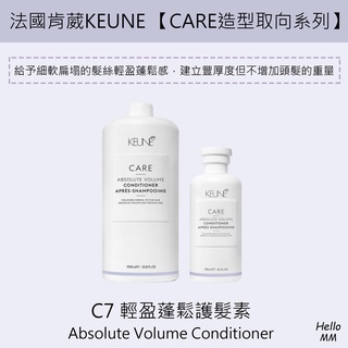 肯葳KEUNE⭐care生化養護C7輕盈護髮素蓬鬆護髮乳輕盈蓬鬆紫晶蓬鬆細軟髮用潤髮乳洗髮水扁塌蓬鬆控油蓬鬆支撐髮根