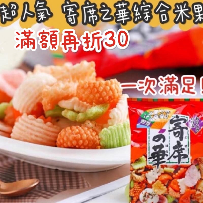 神田🔥寄華之席 綜合米菓 85g 神田 寄席之華 海鮮米果 蝦餅 海老 米果 綜合蝦餅