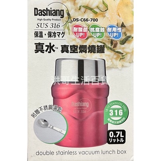 Dashiang 316 真空燜燒罐 700ml 附湯匙 316不銹鋼 食物罐 悶燒罐 燜燒罐 保溫瓶 保溫罐