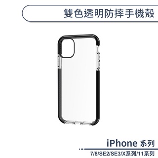 雙色透明防摔手機殼 適用iPhone7 iPhone8 SE2 SE3 iPhone X XR XS Max 保護殼