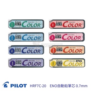 【二加一文具】PILOT 百樂 Color Eno 色色筆 HRF7C-20 ENO自動鉛筆芯 全八色
