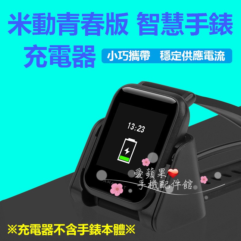 華米 Amazfit 米動 手錶 青春版 A1608 智慧手錶 專用 座充 充電底座 小米手錶配件 愛蘋果❤️