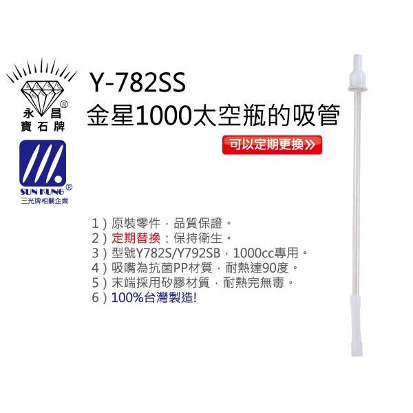 寶石牌原廠配件：金星不銹鋼水壺的吸管(1000cc專用)『抗菌吸嘴,高品質,可耐熱』台灣製,品質好!