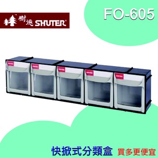 【樹德 SHUTER】快速分類盒 FO-605 收納方便 輕鬆拉取不費力 科技工業 居家生活皆宜