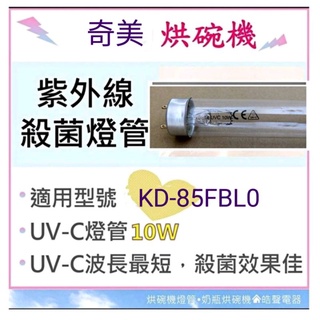 現貨 奇美烘碗機KD-70FBL0 KD-85FBLO KD-85FBL1 10W殺菌燈管UVC 附啟動器【皓聲電器】