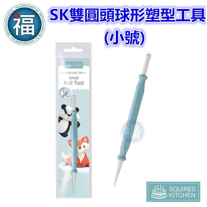 【SK 雙圓頭 球形 塑型工具 小號】丸棒 英國 Squires Kitchen 圓頭 塑形筆 翻糖 人偶 造型 工具