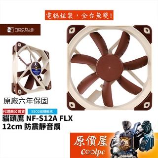 Noctua貓頭鷹 Noctua NF-S12A FLX 12cm/SSO2 磁穩軸承/三段轉速/機殼風扇/原價屋