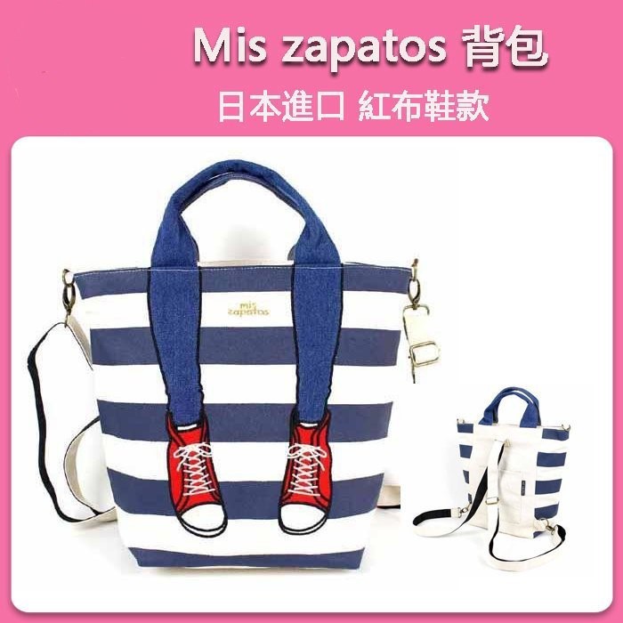 [特價]❀日貨商城❀ 日本進口 Mis zapatos 3way 美腿包 手提包 斜背包 後背包 /中款/