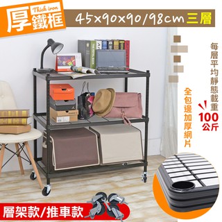 【居家cheaper】厚鐵框矮款三層收納鐵架/推車 45X90CM 鐵架/波浪架/層架/置物架/儲藏架/貨架/耐重鐵架