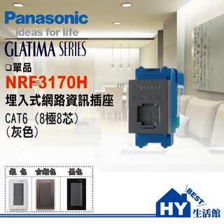 含稅》Panasonic 國際牌 GLATIMA系列 網路插座 NRF3170H 網路資訊插座 CAT6 (灰色)單品