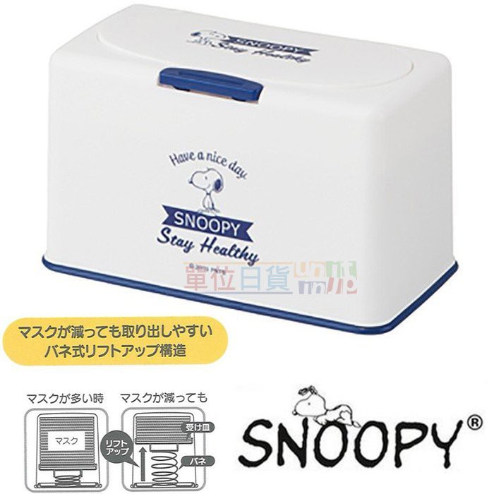 『 單位日貨 』現貨 日本正版 SNOOPY 史努比 史奴比 圖樣 造型 居家生活 口罩 便利 收納盒