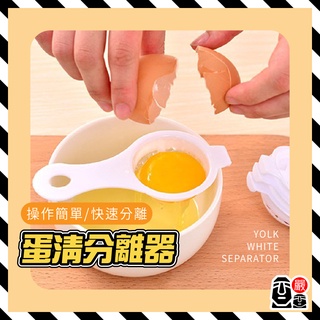 廚房烘焙工具 廚房小工具 蛋清分離器 創意 雞蛋過濾器 分蛋器 烘焙用品 蛋黃蛋白分離 廚房用品 濾蛋器