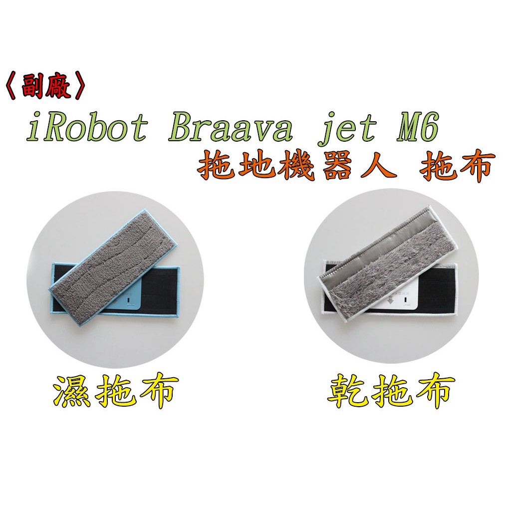 【台灣現貨出貨 副廠 】iRobot Braava jet M6 拖地機 配件 清潔布 乾拖 濕拖布 濕抹布 乾抹布