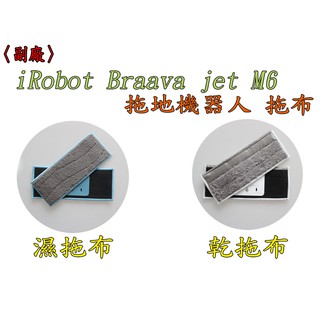 【臺灣現貨出貨 副廠 】iRobot Braava jet M6 拖地機 配件 清潔布 乾拖 濕拖布 濕抹布 乾抹布