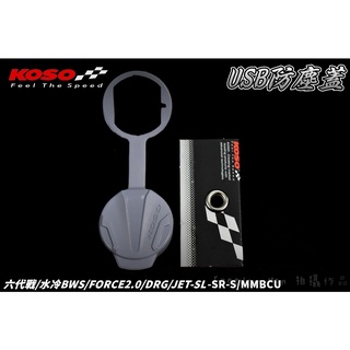KOSO | 矽膠USB防塵蓋 USB 防塵蓋 適用 六代戰 水冷B FORCE2.0 DRG MMBCU JETS
