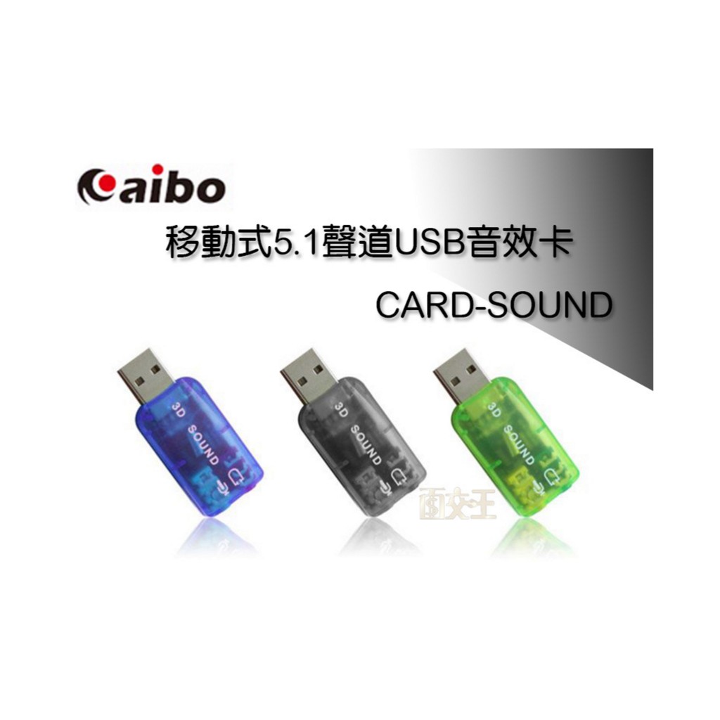 出清【鈞嵐】移動式5.1聲道USB音效卡 CARD-SOUND