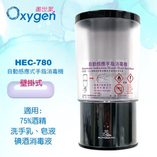 【奧世潔】HEC-780壁掛式自動感應手指消毒機(乾洗手機/酒精機/給皂機)-滴狀皂管