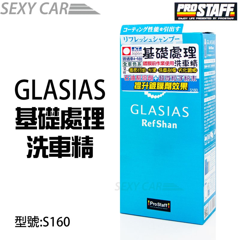 SC - PROSTAFF GLASIAS 基礎處理洗車精 S160 去除汙垢 髒污 水漬 洗車刮傷 適合鍍膜作業前