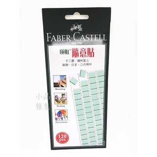 =小品雅集= 德國 Faber-Castell 輝柏隨意貼 萬能環保黏土（120pcs）(187065)