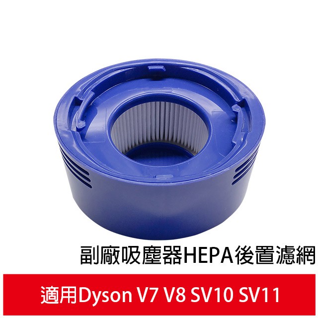 副廠吸塵器HEPA後置濾網 適用Dyson V7 V8 SV10 SV11