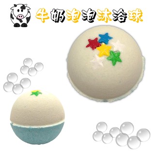 牛奶泡泡沐浴球 香水泡泡浴 泡澡球泡澡錠
