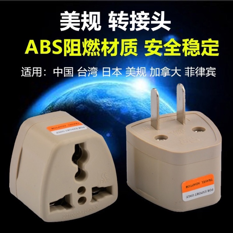 旅人3C 轉接頭 萬國轉美規 大陸電器轉台灣 全球電器通用 萬用轉接頭 歐規轉美規   三孔二圓轉二扁 插頭轉換器