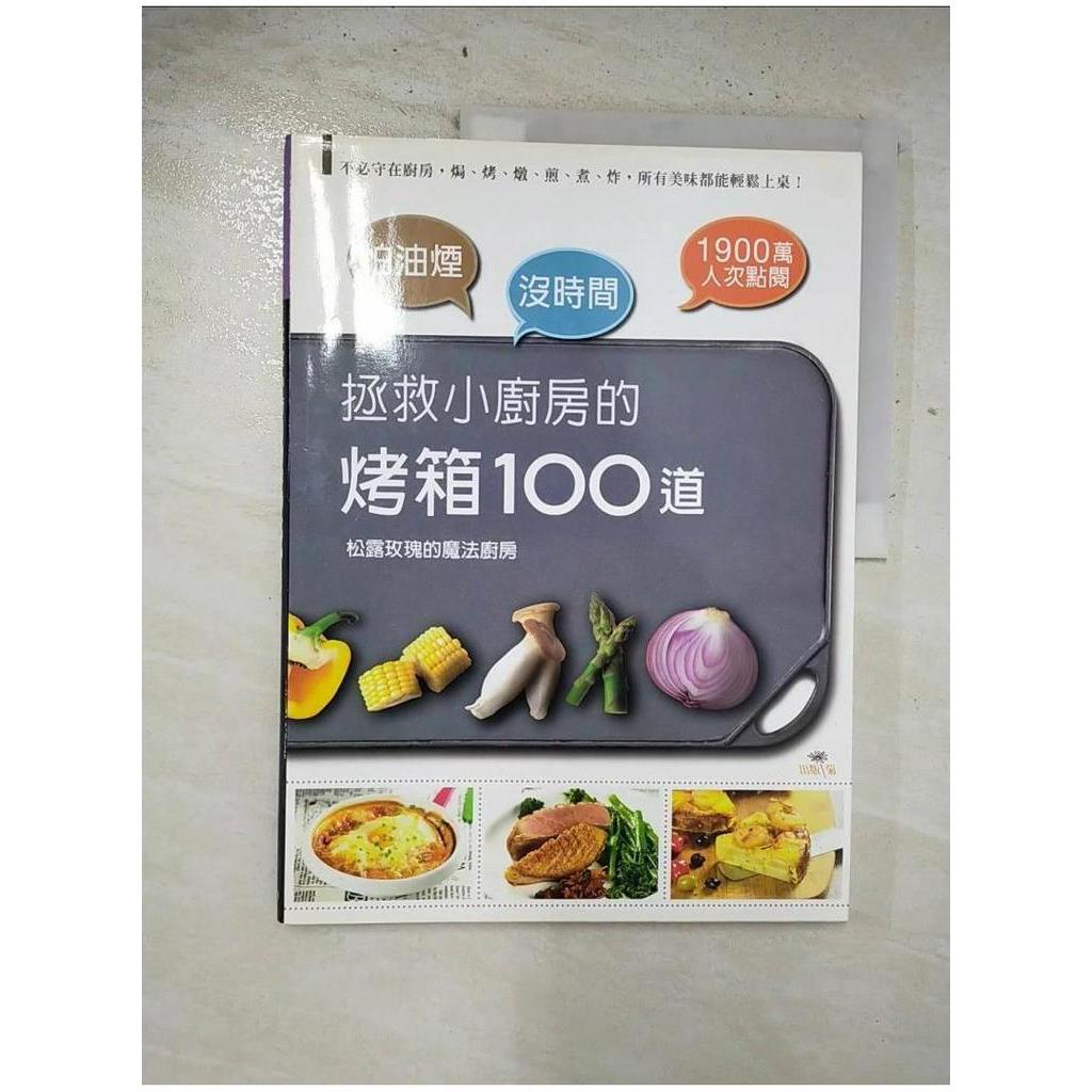 拯救小廚房的烤箱100道_松露玫瑰【T1／餐飲_EFK】書寶二手書