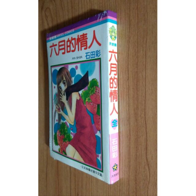 全新庫存書石田彩六月的情人全一冊大然漫畫書 蝦皮購物