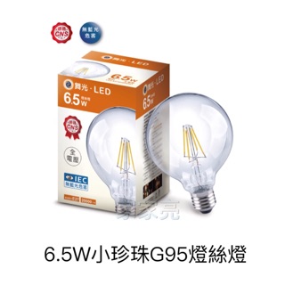 (A Light)舞光 6.5W LED 小珍珠 燈絲燈 G95 6.5瓦 工業風