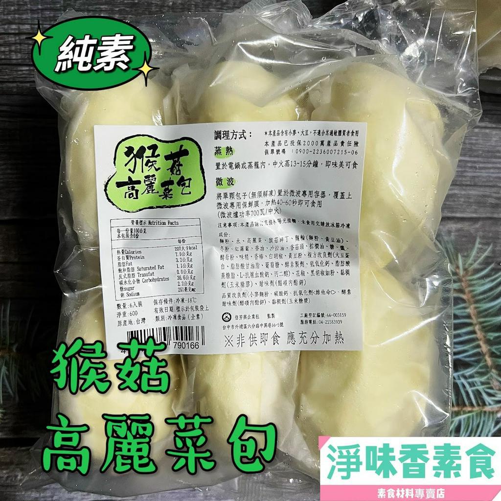【淨味香素食】佶芳興-素猴菇高麗菜包 6入裝 (純素)素食包子 素食 素料