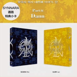微音樂💃現貨/通路特典 KINGDOM - HISTORY OF KINGDOM : PART IV. DANN
