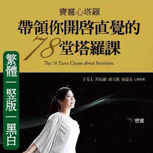熱賣 寶靈心塔羅 帶領你開啟直覺的78堂塔羅課現貨 蝦皮購物