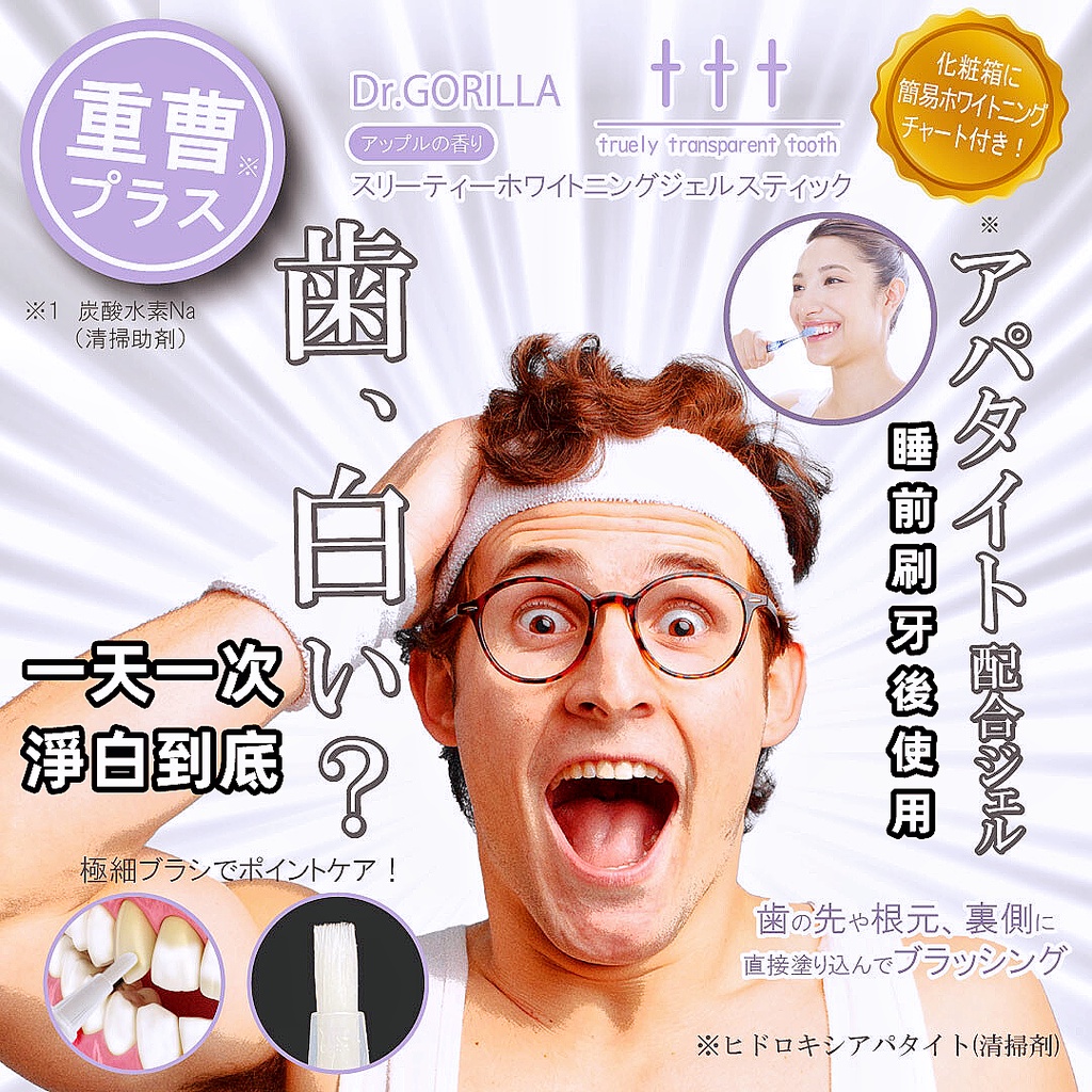 日本輸入超熱銷 Dr.GORILLA 重曹牙垢剋星 牙齒美白筆 牙齒黃垢 隨時牙齒美白筆 牙齒美白凝膠