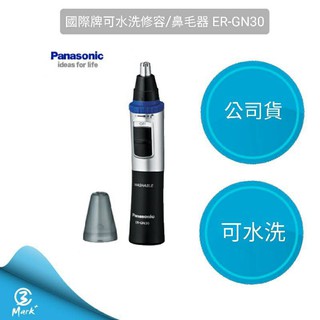 【隔日配送 附發票】國際牌可水洗修容/鼻毛器 ER-GN30 修容刀 刮鬍刀 鼻毛刀 眉毛 鼻毛