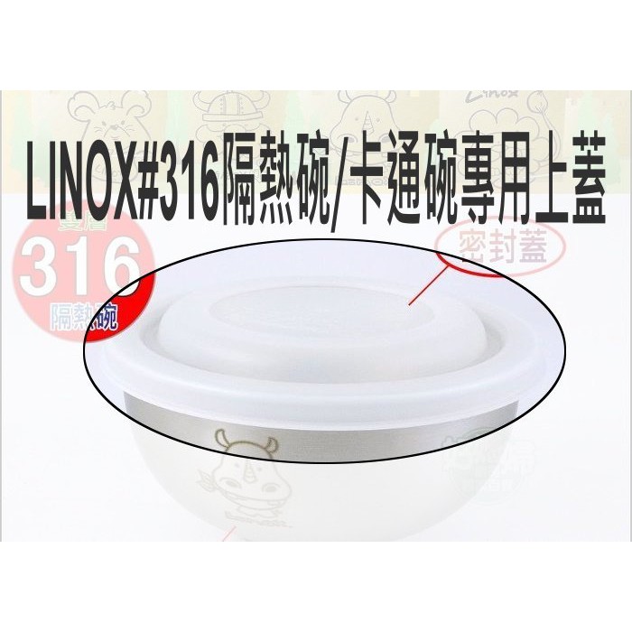 《好媳婦》LINOX#316卡通隔熱碗/#316隔熱碗專用PE上蓋/也適用於(潔豹康潔ST不銹鋼雙層隔熱碗)