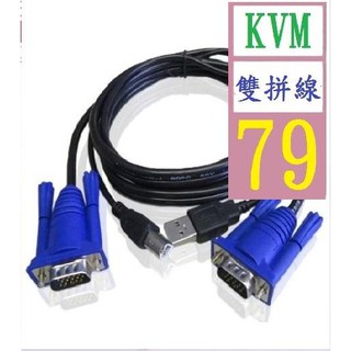 【三峽貓王的店】1.5米KVM/USB線KVM/USB切換器 二併線 切換器數據連接線