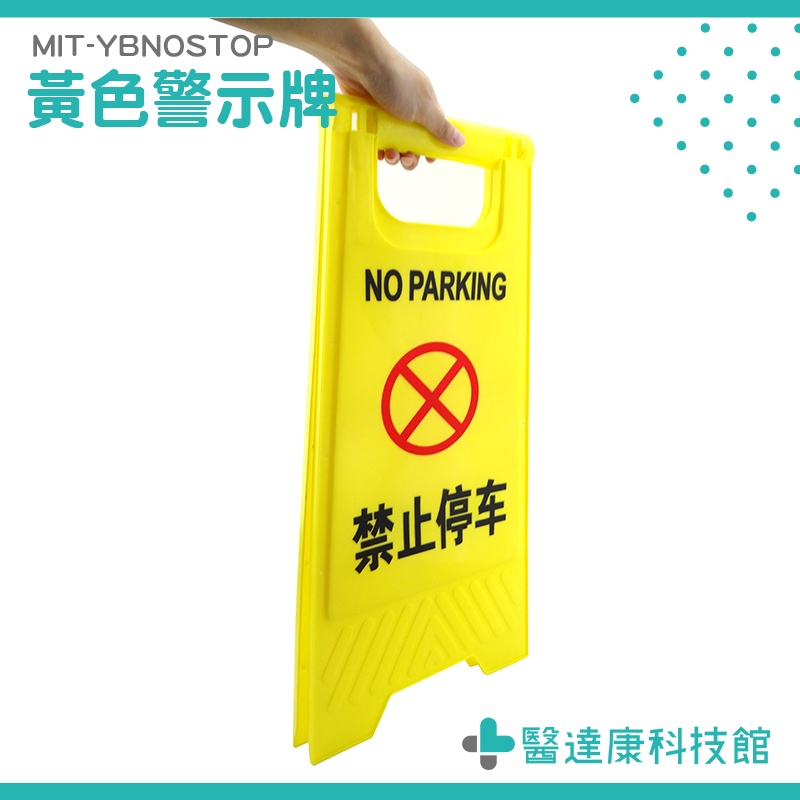 摺疊標語立牌 四角錐 摺疊標示牌 小心地滑 禁止停車 MIT-YBNOSTOP 警示牌 警示樁 室內警示牌 黃色A字立牌