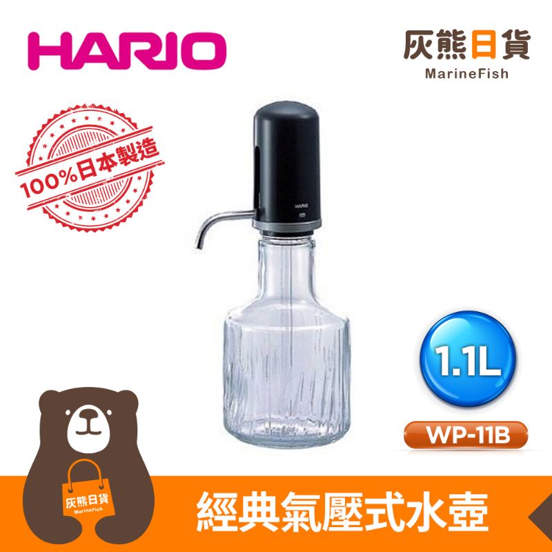 &lt;灰熊日貨&gt;日本製 HARIO 氣壓式耐熱玻璃冷水壺 玻璃壺 冷水壺 玻璃水壺1.1L WP-11B
