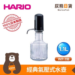 <灰熊日貨>日本製 HARIO 氣壓式耐熱玻璃冷水壺 玻璃壺 冷水壺 玻璃水壺1.1L WP-11B